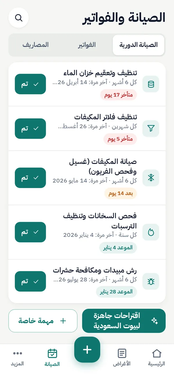 جدول صيانة البيت